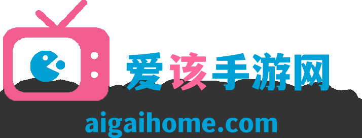 爱该手游网